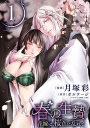 『春の生贄〜花嫁は、桜色に乱れて［ばら売り］［黒蜜］』の表紙