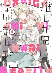 『推しが兄になりました』の表紙