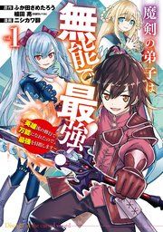 『魔剣の弟子は無能で最強!~英雄流の修行で万能になれたので、最強を目指します~(コミック)』の表紙