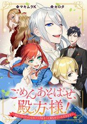 『ごめんあそばせ、殿方様! ～100人のイケメンとのフラグはすべて折らせていただきます～ 【連載版】』の表紙