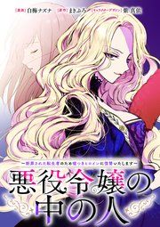 『悪役令嬢の中の人~断罪された転生者のため嘘つきヒロインに復讐いたします~ 【連載版】』の表紙