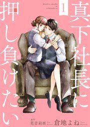 『真下社長に押し負けたい』の表紙