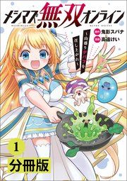 『メシマズ無双オンライン~山盛りデバフを召し上がれ~【分冊版】』の表紙