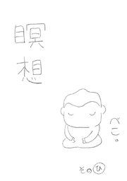 『瞑想』の表紙