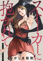 『ストーカーに抱かれて 分冊版』の表紙