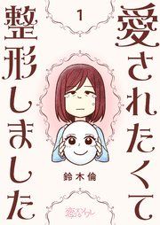 『愛されたくて整形しました』の表紙