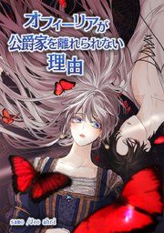 『オフィーリアが公爵家を離れられない理由』の表紙