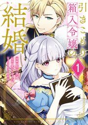 『引きこもり箱入令嬢の結婚』の表紙