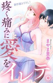 『Love Jossie 疼く痛みに愛をイレテ。』の表紙