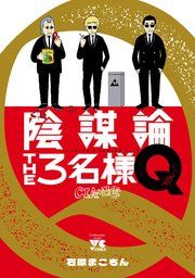 『陰謀論THE3名様Q~CIAの日常~』の表紙