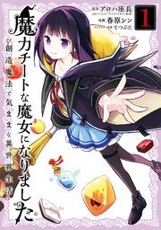 『魔力チートな魔女になりました~創造魔法で気ままな異世界生活~』の表紙