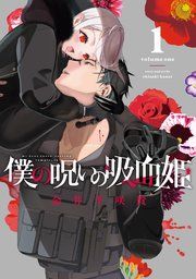 『僕の呪いの吸血姫』の表紙