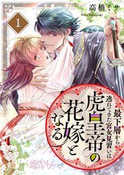 『最下層から逃れてきた宮女見習いは虎皇帝の花嫁となる』の表紙