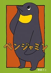 『ベンジャミン』の表紙