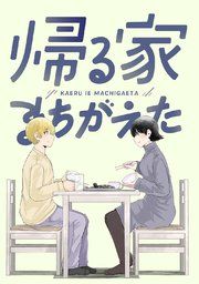 『帰る家まちがえた』の表紙