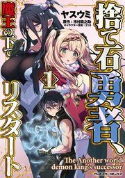 『捨て石勇者、魔王の下でリスタート』の表紙