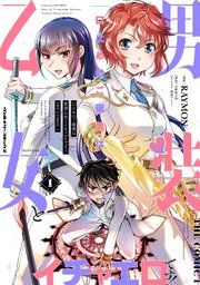 『口止めのご褒美は男装乙女とイチャエロです! THE COMIC』の表紙