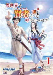 『異世界で『賢者……の石』と呼ばれています』の表紙
