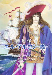 『エル・アルコン -鷹- 完全版』の表紙