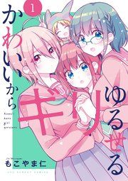 『かわいいからギリゆるせる』の表紙