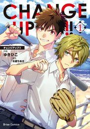『CHANGE UP!!【単行本】【コミックシーモア特典付き】』の表紙