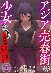 『アジア売春街の少女たち ～カリマンタン島のデズリー～（分冊版）』の表紙