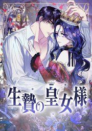 『生贄の皇女様』の表紙
