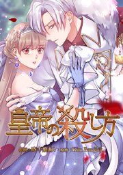 『皇帝の殺し方』の表紙