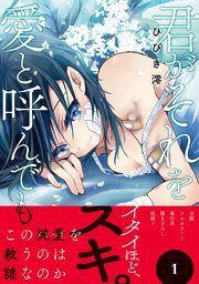 『君がそれを愛と呼んでも』の表紙
