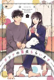 『ダンナの童貞もらいます』の表紙