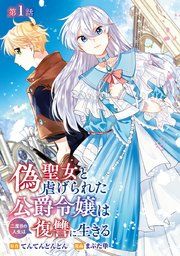 『偽聖女と虐げられた公爵令嬢は二度目の人生は復讐に生きる(話売り)』の表紙