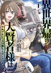 『異世界帰りの大賢者様はそれでもこっそり暮らしているつもりです』の表紙
