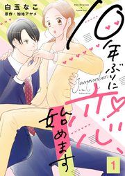 『10年ぶりに恋、始めます』の表紙