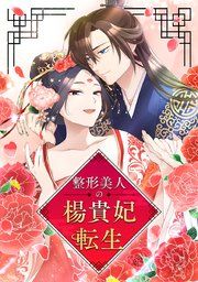 『整形美人の楊貴妃転生』の表紙
