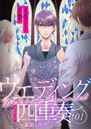『ウエディング四重奏~見送る背中~』の表紙