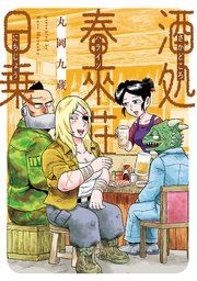 『酒処 春來荘日乗』の表紙