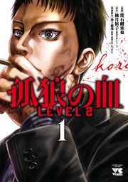 『孤狼の血 LEVEL2』の表紙