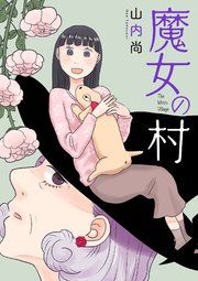『魔女の村』の表紙