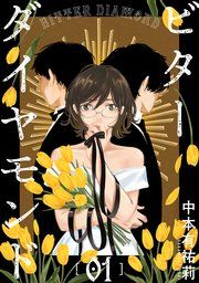 『ビターダイヤモンド[ばら売り][黒蜜]』の表紙