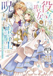 『役立たず聖女と呪われた聖騎士《思い出づくりで告白したら求婚＆溺愛されました》 分冊版』の表紙