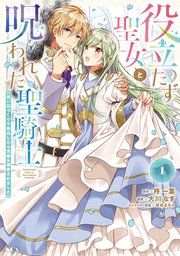 『役立たず聖女と呪われた聖騎士《思い出づくりで告白したら求婚＆溺愛されました》』の表紙