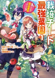 『栽培チートで最強菜園～え、ただの家庭菜園ですけど？～』の表紙