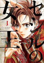 『セシルの女王』の表紙