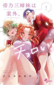 『帝乃三姉妹は案外、チョロい。』の表紙