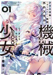 『クラス召喚に巻き込まれた教師、外れスキルで機械少女を修理する』の表紙