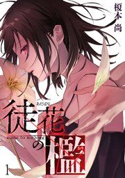 『徒花の檻』の表紙