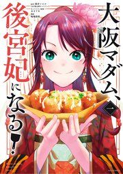 『大阪マダム、後宮妃になる!』の表紙