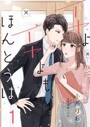 『イヤよイヤよも、ほんとうは』の表紙