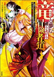 『竜と歩む成り上がり冒険者道 〜用済みとしてSランクパーティから追放された回復魔術師、捨てられた先で最強の神竜を復活させてしまう〜 コミック版』の表紙