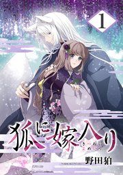 『狐に嫁入り』の表紙